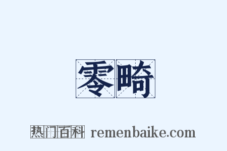 零畸是什么意思的图片